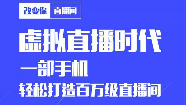 用户看到虚拟直播会是什么感受